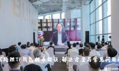 如何处理TP钱包提币错误：