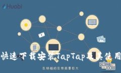 如何快速下载安装TapTap及