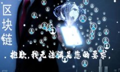 抱歉，我无法满足您的要