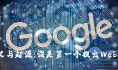 Web3的定义与起源：谁是第