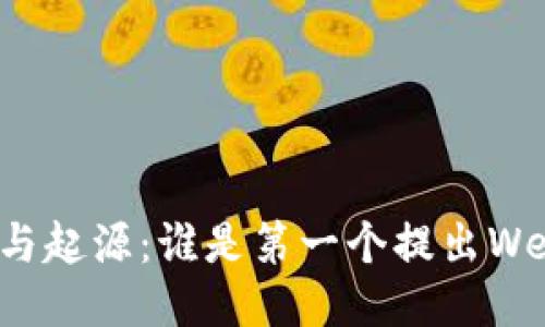 Web3的定义与起源：谁是第一个提出Web3概念的人？