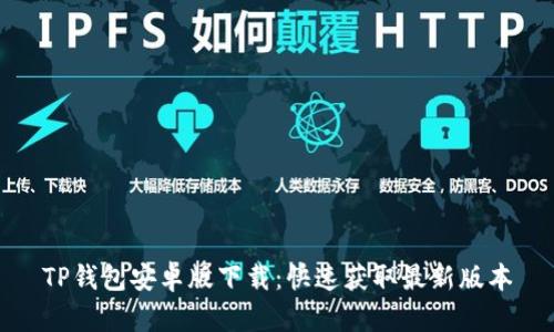 TP钱包安卓版下载：快速获取最新版本