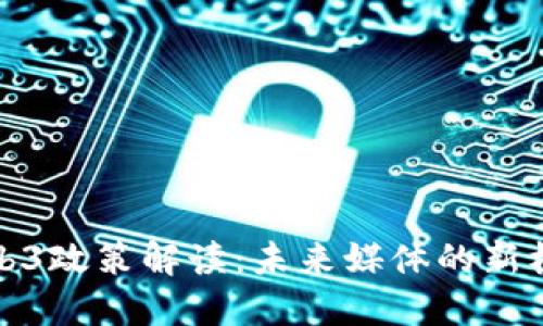 央视频Web3政策解读：未来媒体的新机遇与挑战