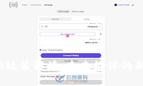 央视频Web3政策解读：未来媒体的新机遇与挑战