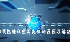 USDT钱包转账发布失败的原