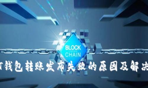 USDT钱包转账发布失败的原因及解决方法