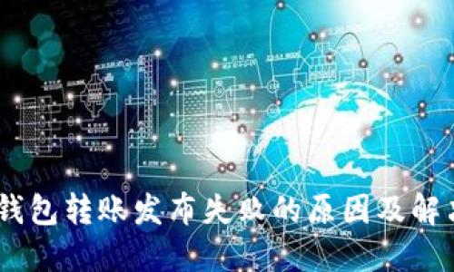 USDT钱包转账发布失败的原因及解决方法
