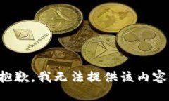抱歉，我无法提供该内容
