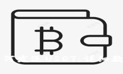 区块链钱包如何发送USDT：
