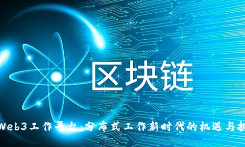 : Web3工作平台：分布式工作新时代的机遇与挑战
