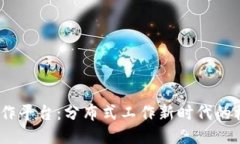 : Web3工作平台：分布式工