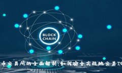 TOT币交易所的全面解析：