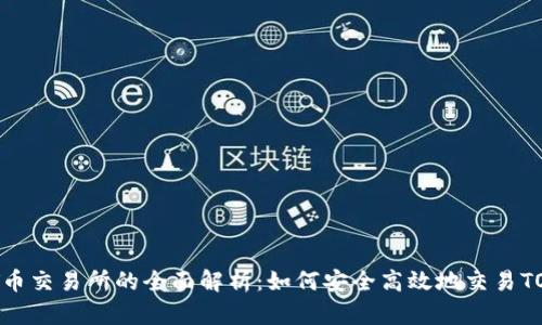 TOT币交易所的全面解析：如何安全高效地交易TOT币