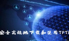 如何安全高效地下载和使