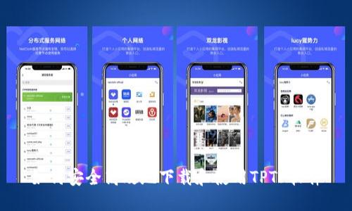 如何安全高效地下载和使用TPTP软件