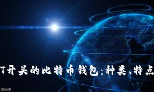 全面解析T开头的比特币钱包：种类、特点与安全性