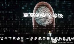 TP官网下载安装：一步步教