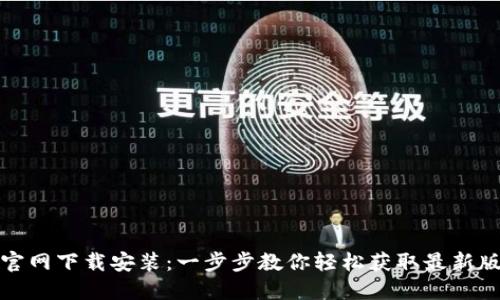 TP官网下载安装：一步步教你轻松获取最新版本