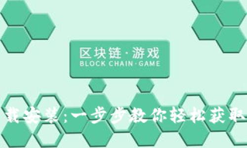 TP官网下载安装：一步步教你轻松获取最新版本