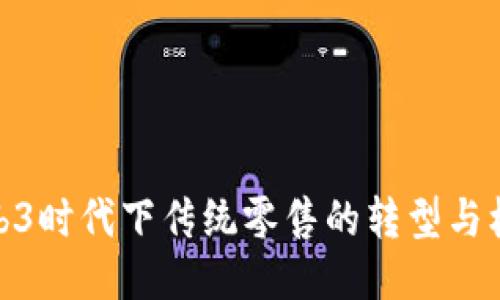 Web3时代下传统零售的转型与机遇