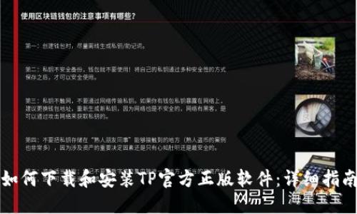 如何下载和安装TP官方正版软件：详细指南