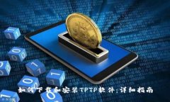 如何下载和安装TPTP软件：