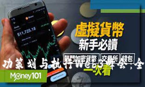 如何成功策划与执行Web3峰会：全面指南