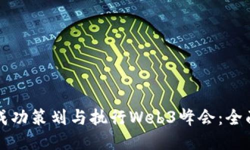 如何成功策划与执行Web3峰会：全面指南