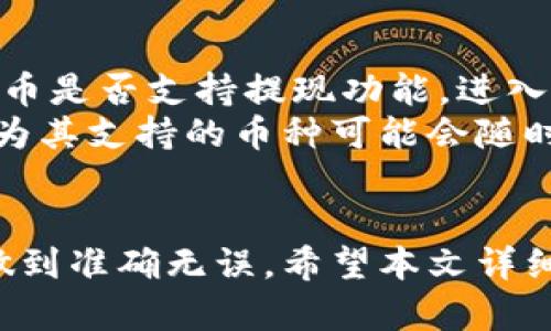 思考一个和的

  怎么从TP钱包提现？详细步骤与注意事项/  

相关的关键词：

 guanjianci TP钱包提现, TP钱包提币, 加密货币提现, 数字钱包提现步骤, TP钱包注意事项/ guanjianci 

引言
在数字货币的快速发展中，TP钱包已经成为许多用户进行加密资产管理的重要工具。随着用户持有的数字资产金额的增长，提现成为了一个常见的需求。但对于很多用户来说，提现操作可能并不熟悉，因此本文将为大家详细介绍如何从TP钱包进行提现的过程，以及在过程中需要注意的一些事项。

一、TP钱包提现的基本流程
TP钱包的提现过程相对简单，但用户在进行提现操作前，需要确保自己已经了解了一些基本的步骤和概念。以下是从TP钱包提现的基本流程：
ol
li打开TP钱包：首先，用户需要在手机或电脑上打开TP钱包应用，并登录到自己的账户中。/li
li选择提现功能：在钱包主界面，用户可以找到“提币”或“提现”选项，点击进入。/li
li选择提现的数字货币：在提现页面，用户需要选择想要提现的数字货币类型。例如，如果用户持有的是以太坊，选中以太坊。/li
li输入提现的数量：在选择好数字货币后，用户需要输入要提现的数量。建议用户在进行提现时，留有一定余额以应对后续的交易需求。/li
li填写提现地址：用户需要输入提币地址，这一步骤非常关键。确保输入的地址是正确的，因为一旦转账完成，资金将无法找回。/li
li确认提现信息：在提交提现请求之前，用户应再次确认地址和提现数量，确保信息无误后，点击确认提现。/li
li完成提现操作：等待TP钱包的系统处理提现请求。在处理完成后，用户将收到一条到账通知，表示提现成功。/li
/ol

二、TP钱包提现过程中需要注意的事项
虽然TP钱包的提现流程简单明了，但在实际操作中，用户需注意以下方面：
ol
li确认提现地址：提现时，一定要仔细核对填写的提币地址。错误的地址可能导致资金丢失。建议在粘贴地址后，再次核对一遍。/li
li小额测试到账：如果用户首次进行大额提现，推荐先进行小额的测试提现，以确认提币的地址和流程都是正确无误的。/li
li手续费问题：不同数字货币的提现手续费可能不同，用户在选择提现金额时要考虑到手续费，以免到账金额少于预期。/li
li网络确认：加密货币的网络确认速度各有不同，用户提现后需耐心等待，在此期间可通过区块链浏览器跟踪转账状态。/li
li安全性：在进行提现操作时，请确保使用的网络安全且稳定，避免在公共Wi-Fi环境下进行大额提现，确保账户安全。/li
/ol

三、常见问题及解答

h41. TP钱包提现需要手续费吗？/h4
每次从TP钱包提现，加密货币的提现都需支付相应的手续费。这笔手续费计算方式有赖于所提取的货币、提现金额以及当前的网络拥堵状况。通常，手续费是由TP钱包按照当时的网络费用进行动态调整的。
例如，以太坊的提现手续费可能会因网络交易量而有所波动，用户在提现时需一并考虑手续费的问题。用户可以在提现界面查看到估算的手续费金额，并结合自己的需求进行合理安排。

h42. 提现后多久能到账？/h4
TP钱包提现的到账时间主要取决于所提币种以及区块链网络的状况。一般而言，主流币种如比特币、以太坊通常在10分钟到2小时内到账，具体取决于网络拥堵情况和矿工费设置。
若用户所提取的数字货币网络较为繁忙，可能会导致到账时间延长，甚至出现未到账的情况。此时，建议用户耐心等待，必要时可通过交易记录查询进行确认。如果长时间未到账，可以联系TP钱包的客服进行咨询。

h43. 如何找回错误的提现地址？/h4
一旦完成提现操作，资金将立即转移至用户指定的提币地址。若错误地址为虚假的《某些钱包地址》，资金通常是无法追回的。因此，确保填写地址的准确性至关重要。
如果用户在提交提现请求后发现提币地址有错误，这时是无法撤回或找回资金的。为了确保用户安全，建议在初次的提现过程中进行小额提现，成功后再进行大额操作。在任何情况下，用户始终要保持警惕，确保地址及数量无误后再进行操作。

h44. TP钱包是否支持所有数字货币的提现？/h4
TP钱包是一款支持多种数字货币的服务工具，但并不是所有数字货币均可以在该钱包中进行提现。用户在提现前应确认其所持有的货币是否支持提现功能。进入提现页面后，用户能清楚看到TP钱包支持的币种列表。
如果用户发现想要提取的币种不在支持的列表内，建议寻找其他支持提现该币种的平台进行操作。同时，请关注TP钱包的更新动态，因为其支持的币种可能会随时追加或者减少，用户也应保持对相关信息的关注。

总结
TP钱包作为一款便捷的数字货币管理工具，为用户提供了便捷的提现操作，但在进行提现时用户需保持警惕，确保操作的每个环节都做到准确无误。希望本文详细的步骤和注意事项能够帮助到大家顺利提币，无论是进行交易还是资金管理都能得心应手。