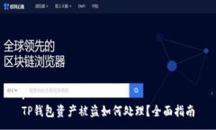:TP钱包资产被盗如何处理