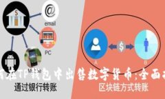 如何在TP钱包中出售数字货