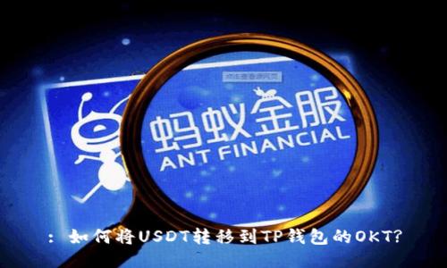 : 如何将USDT转移到TP钱包的OKT?