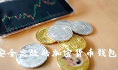 TP钱包：安全高效的加密货