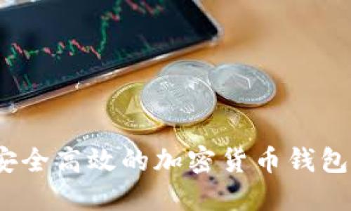 TP钱包：安全高效的加密货币钱包使用指南