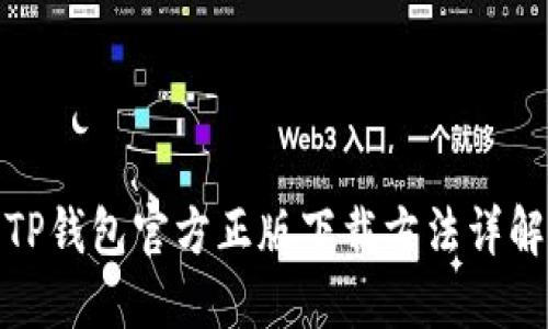 TP钱包官方正版下载方法详解