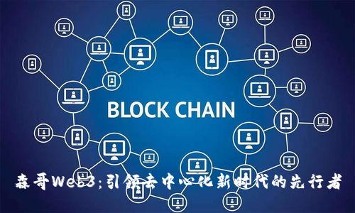 森哥Web3：引领去中心化新时代的先行者