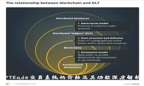 PTRade交易系统的价格及其功能深度解析