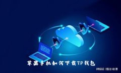 苹果手机如何下载TP钱包