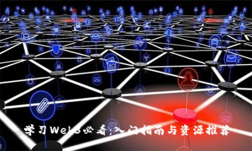 学习Web3必看：入门指南与资源推荐