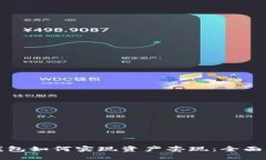 TP钱包如何实现资产套现：
