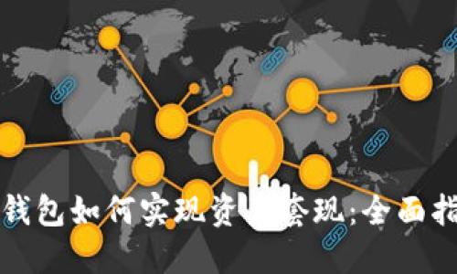 TP钱包如何实现资产套现：全面指南