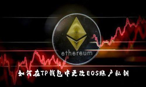 如何在TP钱包中更改EOS账户私钥