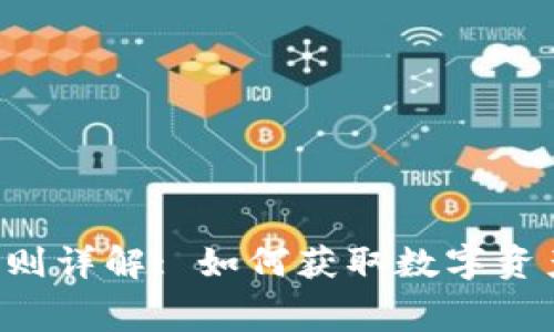 WEB3空投规则详解: 如何获取数字资产的免费赠予