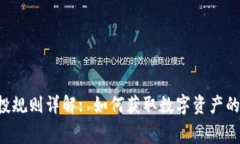 WEB3空投规则详解: 如何获