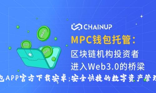 TP钱包APP官方下载安卓：安全快捷的数字资产管理工具