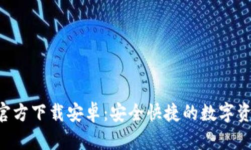 TP钱包APP官方下载安卓：安全快捷的数字资产管理工具