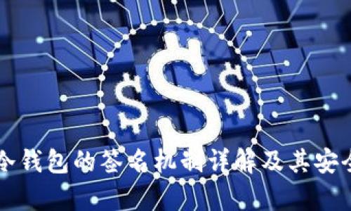 比特币冷钱包的签名机制详解及其安全性分析