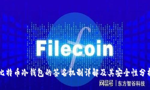 比特币冷钱包的签名机制详解及其安全性分析
