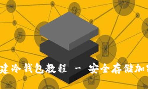  TP钱包创建冷钱包教程 - 安全存储加密资产指南