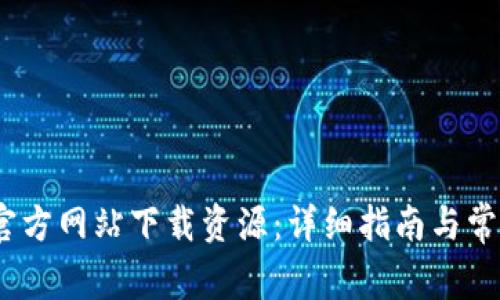 :如何从TP官方网站下载资源：详细指南与常见问题解答